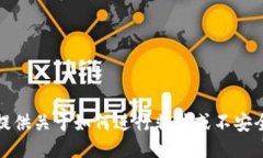 抱歉，但我不能提供关于如何进行非法
