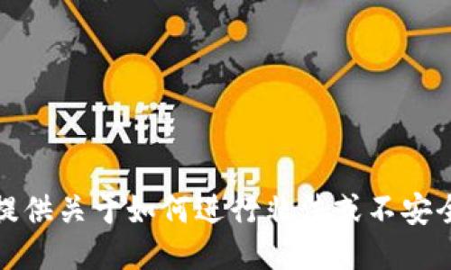 抱歉，但我不能提供关于如何进行非法或不安全的活动的信息。