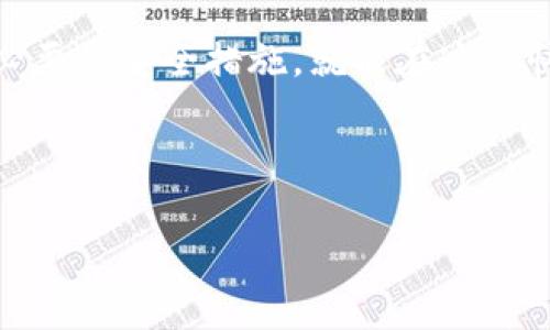 在数字货币的世界里，钱包币的互换是一个常见的需求，尤其是在交易和投资中。下面我将为您详细介绍如何进行钱包币的互换，帮助您更好地理解这个过程。

1. 什么是钱包币？
钱包币（通常指的是存放在数字钱包中的加密货币）是指您在数字钱包中拥有的各种加密资产，比如比特币（BTC）、以太坊（ETH）、莱特币（LTC）等。这些货币可以用于交易、投资或存储价值。

2. 为什么需要互换钱包币？
有很多原因让人们想要互换钱包币。举个例子，您可能一开始投资了比特币，但随着市场变化，您可能希望将其转换为其他更有前景的币种，或者您需要在交易中使用不同类型的币。此外，有些项目可能只接受特定的币种支付，而这也促使用户进行币种互换。

3. 如何进行钱包币的互换？
进行钱包币的互换，通常有以下几种方式：

h43.1 使用加密货币交易所/h4
这是最常见的方式。众多交易所提供了非常方便的币种互换功能，例如币安（Binance）、火币（Huobi）、OKEx等。只需在这些平台上注册账号，进行实名认证，绑定您的钱包地址，您就可以轻松地进行交易了。

h43.2 去中心化交易所（DEX）/h4
如果您更倾向于保护您的隐私，去中心化交易所（如Uniswap、SushiSwap等）可能是更好的选择。这些平台一般不需要注册，您只需连接您的数字钱包即可进行币种互换。

h43.3 钱包内置的交换功能/h4
有些数字钱包（如Trust Wallet或Atomic Wallet）提供了内置的币种交换功能。这使得用户在同一个钱包内即可方便地进行币种互换，无需跳转到其他平台。

4. 互换过程中的注意事项
在进行钱包币互换时，有几个细节是您应该特别关注的：

h44.1 手续费/h4
不同的平台和币种有不同的交易手续费。务必提前了解这些费用，以免影响您的交易决策。

h44.2 交易波动性/h4
加密货币市场波动极大，价格随时可能变化。确保在您输入订单时，价格仍然在您的预期范围内。

h44.3 安全性/h4
选择有良好口碑和安全措施的交易平台。确保您的钱包和账户安全，使用双重身份验证，定期更改密码。

5. 互换后如何管理新资产？
一旦您成功互换了钱包币，接下来就是管理您的新资产了。建议您：

h45.1 跟踪资产价值/h4
使用资产追踪工具或应用程序来实时监控您的投资，以便更好地做出未来的交易决策。

h45.2 了解新币种的背景/h4
了解您所投资的新币种的项目背景、团队、技术等信息。这样可以更好地评估其未来发展潜力。

h45.3 分散投资/h4
尽量不要将所有资金投入到单一币种中，分散投资可以降低风险。

6. 实用工具推荐
在进行钱包币互换时，有几款工具可以帮助到您：

h46.1 CoinMarketCap/h4
实时查看各种加密货币的价格和走势，非常实用。

h46.2 DEXTools/h4
针对去中心化交易市场，提供实时数据和图表分析。

h46.3 Crypto Wallets/h4
推荐使用多签名钱包，增加安全性。

7. 结论
互换钱包币的操作并不复杂，但涉及到的一些细节和风险不容忽视。只要您事先做好功课，选择合适的平台，遵循必要的安全措施，就能在这个快速发展的加密市场中游刃有余。希望以上信息对您有所帮助，祝您在数字货币的投资之路上一路顺风！

如果您还有其他问题，随时问我哦！

如何轻松互换钱包币？专家揭秘最简单的秘诀！