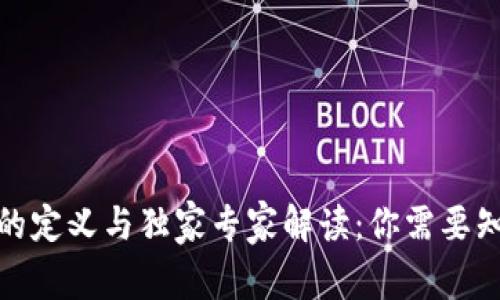 数字货币的定义与独家专家解读:你需要知道的秘密