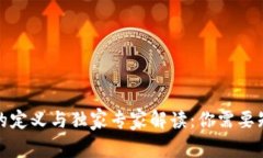 数字货币的定义与独家专家解读：你需