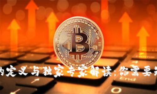 数字货币的定义与独家专家解读:你需要知道的秘密