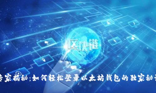 专家揭秘:如何轻松登录以太坊钱包的独家秘诀