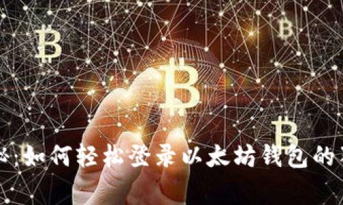 专家揭秘:如何轻松登录以太坊钱包的独家秘诀
