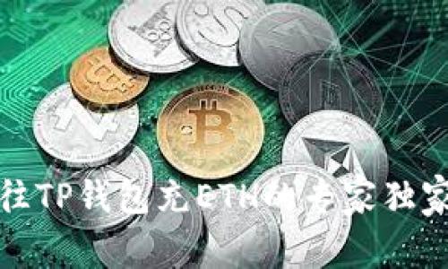 如何往TP钱包充ETH的专家独家秘诀