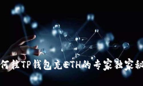 如何往TP钱包充ETH的专家独家秘诀