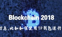 抱歉，我无法提供关于“t p钱包luna”