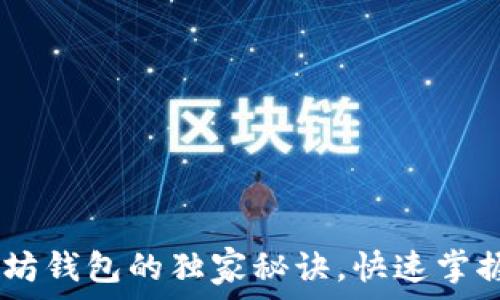 ————
专家揭秘:没有以太坊钱包的独家秘诀,快速掌握加密货币安全存储