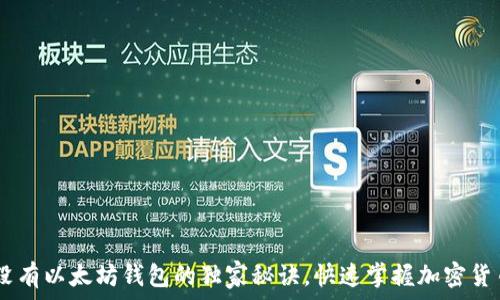 ————
专家揭秘:没有以太坊钱包的独家秘诀,快速掌握加密货币安全存储