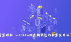 专家揭秘：imt0ken以太坊钱包的独家使