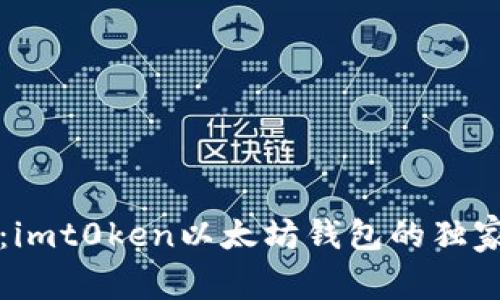 专家揭秘:imt0ken以太坊钱包的独家使用秘诀