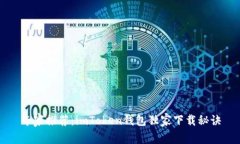 专家推荐：imToken钱包独家下载秘诀