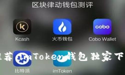 专家推荐:imToken钱包独家下载秘诀