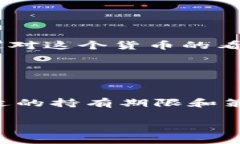 数字货币的“期限”可以从不同的角度