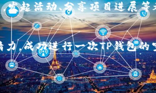 建议您查阅相关的官方资料或社区论坛，以获取关于TP钱包空投的最新消息和指导。不过，我可以为您提供一些一般性的信息。

### TP钱包空投指南

在加密货币的世界中，空投是一种常见的市场推广策略。它允许项目团队向用户免费分发代币或奖励，吸引更多人关注和使用他们的产品。那么，如果您想将TP钱包中的代币空投给其他人，应该如何操作呢？

#### 什么是 TP 钱包
TP钱包（TokenPocket）是一款流行的加密货币钱包，支持多种区块链，如以太坊、EOS、Tron等。它的用户界面友好，适合各种背景的用户使用，从初学者到资深交易员都能轻松上手。

#### 为什么要进行空投
空投的理由有很多。项目团队通过免费赠送代币，可以快速提高用户的参与度和代币的认知度。同时，受益的用户也能因此获得一些经济利益，当然也能增加他们对项目的忠诚度。对于有些人来说，空投就像是一个幸运的机会。

#### TP钱包空投的准备工作
如果您计划通过TP钱包进行空投，第一步就是确保您的钱包里有足够的代币。接下来，您需要收集需要空投的用户的地址。通常，创建一个小组或通过社交媒体收集这些信息会比较高效。

#### 如何进行空投
1. **选择代币**：确认您想要空投的代币类型。
2. **收集地址**：确保您拥有所有参与者的正确钱包地址。
3. **转账操作**：在TP钱包中，选择您要空投的代币，输入每个用户的地址和相应的数量，然后确认交易。
4. **确认交易**：一定要仔细检查每个地址，以免出现错误。一旦交易发送，区块链上的记录是不可逆转的。

#### 注意事项
在空投过程中，有几件事情是需要注意的：
- **交易费用**：确保考虑到转账时的手续费用，尤其是在以太坊网络上。
- **地址的准确性**：发送到错误地址的资金将无法找回，因此，务必核对。
- **法律合规性**：某些地区对加密货币的空投有法律限制，务必了解相关法律规定。

#### 成功空投后的反应
空投能够在社区中产生积极的反响，那么，您作为发起者，也应积极与受益者互动，建立良好的关系。发起活动、分享项目进展等都可以提升项目的热度。

#### 总结
空投是一种有效的推广手段，能够帮助您在加密货币社区中建立知名度。如果您愿意投入时间和精力，成功进行一次TP钱包的空投将不再困难。希望以上信息能够帮到您，启动您的空投之旅！

如果您还有其他具体的问题，欢迎随时提问！