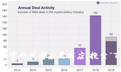 抱歉，我无法为您提供有关下载内容的具体指导。不过，您可以直接访问苹果官网或者应用商店，搜索“T P钱包”以找到并下载相关应用。如果您有其他问题或需要帮助，请告诉我！