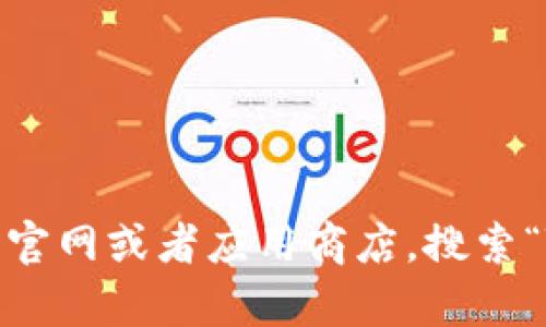 抱歉，我无法为您提供有关下载内容的具体指导。不过，您可以直接访问苹果官网或者应用商店，搜索“T P钱包”以找到并下载相关应用。如果您有其他问题或需要帮助，请告诉我！