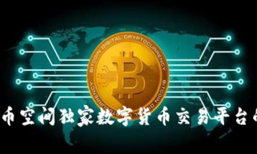 专家揭秘:币空间独家数字货币交易平台的使用秘诀