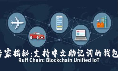 2023年专家揭秘:支持中文助记词的钱包独家推荐