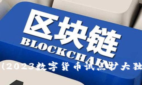 专家乐在其中!2023数字货币试点扩大独家揭秘与秘诀