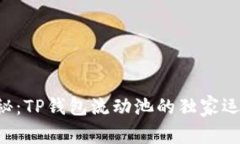 专家揭秘：TP钱包流动池的独家运作秘