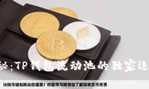 专家揭秘:TP钱包流动池的独家运作秘诀!