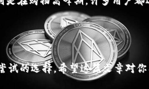 ### T P钱包能转银行卡吗？

在数字支付时代，越来越多的人开始使用各种电子钱包来便利他们的日常生活。T P钱包作为其中一个颇受欢迎的选择，许多用户会问：“T P钱包能转银行卡吗？”今天我们就来详细探讨这个问题，帮助你更好地理解如何使用T P钱包以及它与银行卡之间的互动。

什么是T P钱包？

T P钱包是一个数字钱包应用，旨在帮助用户进行在线支付、转账及管理个人财务。通过T P钱包，用户可以方便地购买商品、服务，甚至进行小额支付，同时也可以储存和管理现金流。它的界面友好，操作简单，适合各种年龄层的用户使用。


T P钱包与银行卡的关系

在使用T P钱包的过程中，许多用户会将银行卡与其绑定，这样就可以方便地进行充值和提现。简单来说，你可以通过银行卡为你的T P钱包充值，同时也可以从钱包中提现到银行卡中。这种功能使得T P钱包能更好地服务于用户的日常消费。


如何将T P钱包的钱转到银行卡？

好消息是，T P钱包确实支持将钱包中的资金转至银行卡。以下是具体的步骤：

ol
    li打开T P钱包应用，登录你的账户。/li
    li在主界面找到“提现”或“转账”功能。/li
    li选择“转至银行卡”，然后选择你已绑定的银行卡。/li
    li输入你希望转账的金额。/li
    li确认信息无误后，点击“确认 转账”。/li
/ol

这样，你的钱就会在安全的情况下转到你的银行卡中。通常情况下，这个过程是非常迅速的，可能会在几分钟内完成，当然，也可能因为银行的处理时间而有所延迟。


转账过程中的注意事项

在进行T P钱包转账时，有几个注意事项是非常重要的：

ul
    listrong手续费：/strong在某些情况下，转账可能会有手续费，建议提前查看相关费用。/li
    listrong转账额度：/strong需关注每天、每月的转账限额，避免因超额而无法转账。/li
    listrong信息确认：/strong在确认转账前，请确保信息无误，避免因错误导致资金损失。/li
/ul

如果无法完成转账怎么办？

有时你可能会遇到一些问题，比如转账失败。不要慌张，首先可以检查网络连接，以及确保你的账户余额足够。如果问题依旧存在，可以尝试以下几种方式：

ul
    li检查是否输入了正确的银行卡号码。/li
    li查看是否达到了转账的额度限制。/li
    li联系T P钱包的客服进行咨询。/li
/ul

总之，一般情况下，T P钱包的转账应该是比较顺利的，用户只需按照步骤操作即可。


用户评价及体验

使用T P钱包的用户普遍反映，它的转账功能十分方便快捷。许多人表示，转账到银行卡时，几乎没有遇到过延迟或问题，且操作界面设计合理，用户体验良好。特别是在购物高峰期，许多用户都选择使用T P钱包来完成支付，这显示了它的受欢迎程度。


总结

总的来说，T P钱包不仅支持将资金转到银行卡，而且操作十分简单，适合各种用户。在日常生活中，如果你需要使用电子钱包进行交易，T P钱包绝对是一个值得尝试的选择。希望这篇文章对你有所帮助，别忘了在使用过程中多加注意相关事项，以确保钱包的安全和资金的顺利转账！如果你还有其他问题或者想进一步了解的内容，欢迎随时留言讨论哦！
