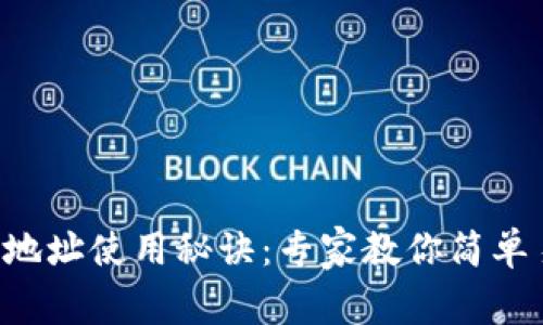 以太坊钱包地址使用秘诀:专家教你简单易懂的操作!