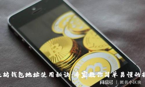 以太坊钱包地址使用秘诀:专家教你简单易懂的操作!