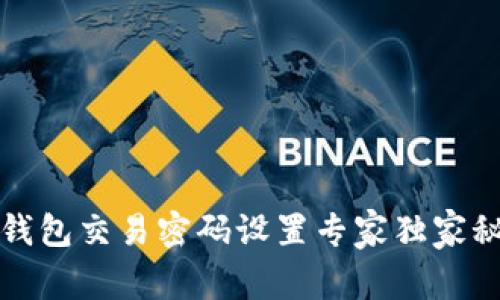 TP钱包交易密码设置专家独家秘诀