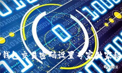 TP钱包交易密码设置专家独家秘诀
