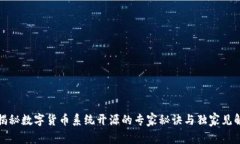 揭秘数字货币系统开源的专家秘诀与独