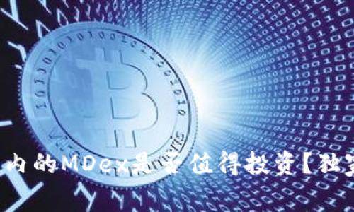 专家揭秘:TP钱包内的MDex是否值得投资?独家分析与秘诀分享