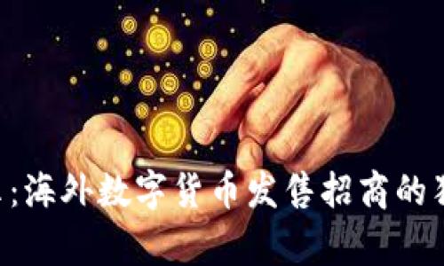 专家揭示:海外数字货币发售招商的独家秘诀!