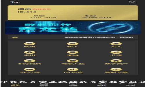 TP钱包自定义地址的专家独家秘诀