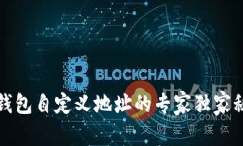 TP钱包自定义地址的专家独家秘诀