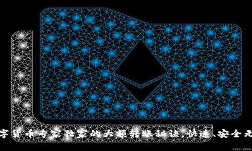 数字货币专家独家的大额转账秘诀,快速、安全无忧