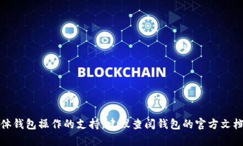 很抱歉，我无法提供关于具体钱包操作的支持。建议查阅钱包的官方文档或联系客户服务获取帮助。