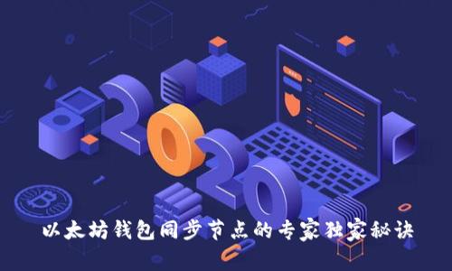 以太坊钱包同步节点的专家独家秘诀