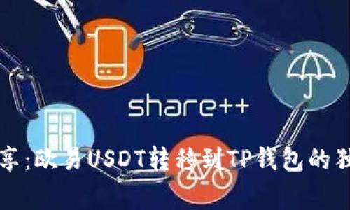 专家分享:欧易USDT转移到TP钱包的独家秘诀