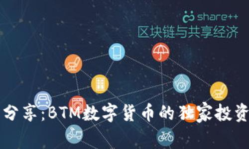 专家分享:BTM数字货币的独家投资秘诀