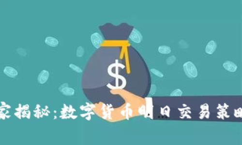 专家独家揭秘:数字货币明日交易策略的秘诀