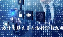 专家揭秘：为什么那么多人选择TP钱包