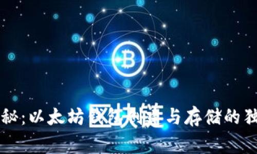 专家揭秘:以太坊钱包创建与存储的独家秘诀