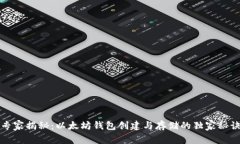 专家揭秘：以太坊钱包创建与存储的独