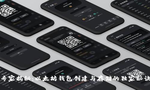 专家揭秘:以太坊钱包创建与存储的独家秘诀