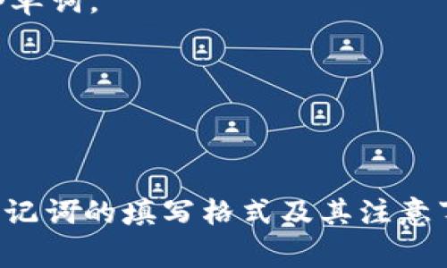 关于钱包助记词填写格式的具体内容，建议查看相关的数字货币钱包官方文档或者用户手册。助记词通常由一系列单词组成，这些单词的顺序非常重要，填写时需要严格按照提供的顺序输入。

如果你需要填助记词，可以按照下面的步骤操作：

1. **准备单词**：确保你有完整的助记词列表，这通常是由12个、18个或24个单词组成。

2. **逐个输入**：在钱包应用中查找“助记词”或“恢复钱包”的选项，逐个输入每个单词。

3. **正确顺序**：确保每个单词的顺序都与原始助记词完全一致。

4. **检查拼写**：输入时要注意拼写，错误的单词或者顺序将导致无法恢复钱包。

如果视觉上更直观，你可以查找相关的示意图或教程视频，这样能够更好地理解助记词的填写格式及其注意事项。希望这些信息能够帮助到你！