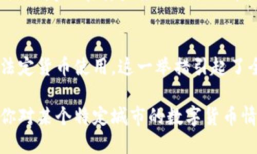 关于数字货币，很多人会想到各个城市如何接受和使用这些新兴的金融工具。虽然没有一个确切的“数字货币城市”名单，但一些城市在数字货币的采用和倡导方面走在了最前列。以下是一些在数字货币领域较为知名的城市：

### 1. 迈阿密（Miami）
迈阿密被誉为数字货币的“新家园”，市长弗朗西斯·苏亚雷斯（Francis Suarez）公开表达了对比特币及其他数字货币的支持。他甚至提出让迈阿密成为全球数字货币和区块链技术的中心。通过各种活动与项目，迈阿密吸引了许多加密货币公司和投资者。

### 2. 旧金山（San Francisco）
旧金山是科技和创新的摇篮，许多加密货币项目和金融科技初创公司都在这里诞生。你明白的，像比特币这样的数字资产在这里得到了广泛关注，很多投资人和技术专家都聚集在这座城市，共同探讨数字货币的未来。

### 3. 深圳（Shenzhen）
作为中国的科技中心，深圳在数字货币的创新与应用上也毫不逊色。特别是国家推出央行数字货币（CBDC）之后，深圳积极实验数字人民币的应用，推动了数字货币在日常生活中的使用。

### 4. 香港（Hong Kong）
香港作为国际金融中心，对数字货币的包容性也很高。许多区块链企业和投资者选择在香港注册和运营。同时，香港政府也在努力推出相关政策，以促进数字资产的交易与管理。

### 5. 萨尔瓦多（El Salvador）
说到数字货币，萨尔瓦多可能是一个特别的例子。这个国家成为第一个将比特币合法化的国家，允许比特币作为法定货币使用。这一举措引起了全球的广泛关注，很多人开始密切观察其对经济和社会的长期影响。

这些城市在数字货币的应用、技术研发和政策支持方面都展现出积极态度，促进了数字货币在全球的普及。如果你对某个特定城市的数字货币情况感兴趣，欢迎继续深入了解哦！