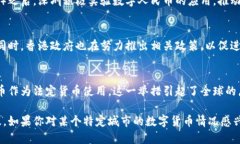 关于数字货币，很多人会想到各个城市