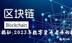 专家独家揭秘：2023年数字货币老币的